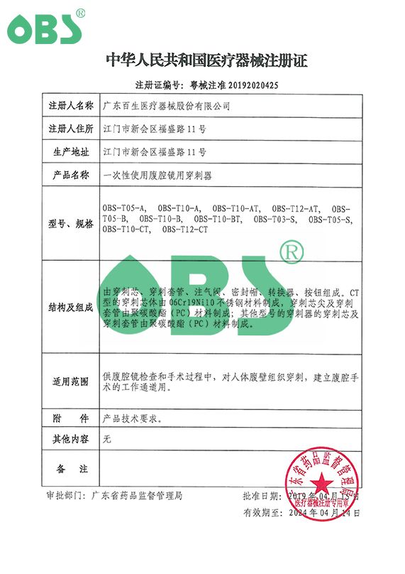 一次性使用腹腔镜用穿刺器 医疗器械注册许可证 百生医疗