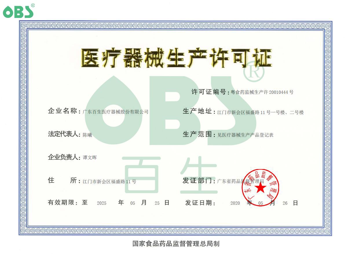 医疗器械生产许可证 医疗器械注册许可证 百生医疗