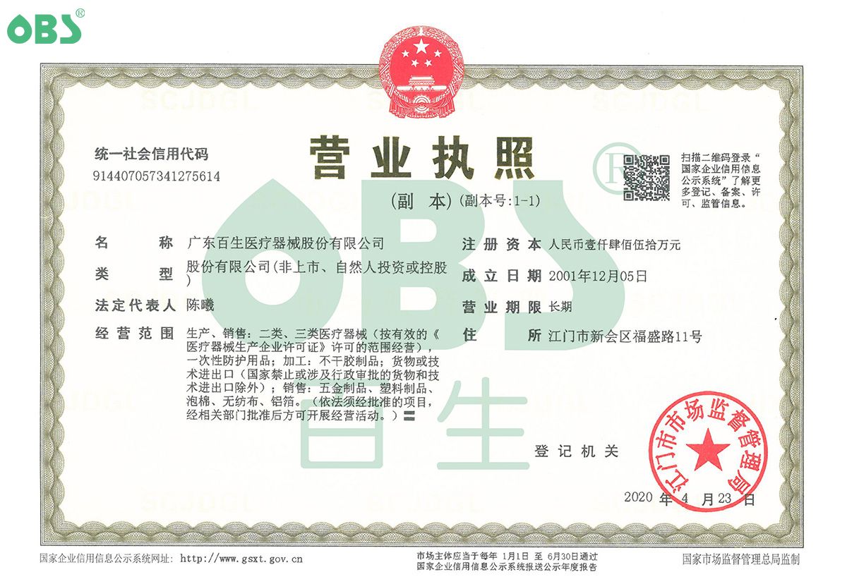 营业执照 医疗器械注册许可证 百生医疗