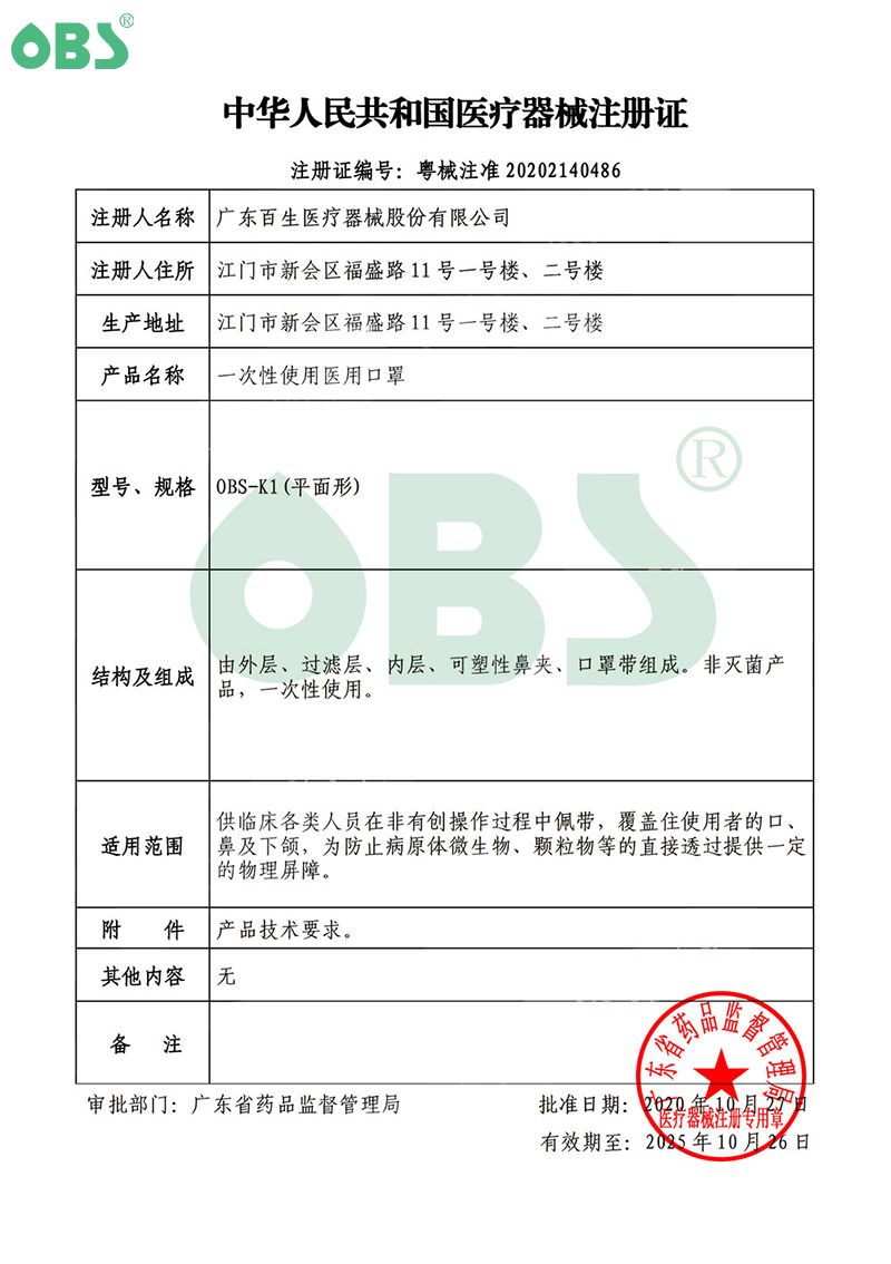 一次性使用医用口罩 医疗器械注册许可证 百生医疗