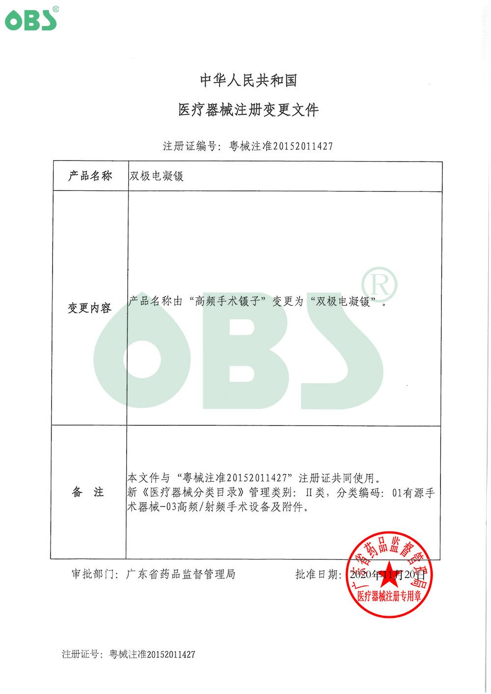 高频手术镊子注册证 医疗器械注册许可证 百生医疗