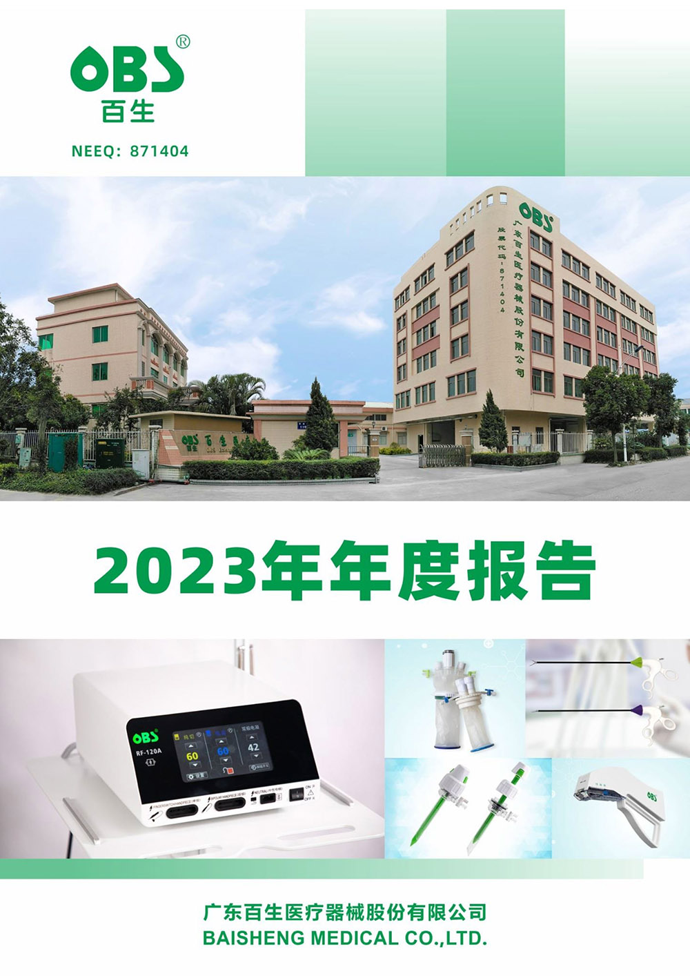 百生医疗2023年年度报告(图1)