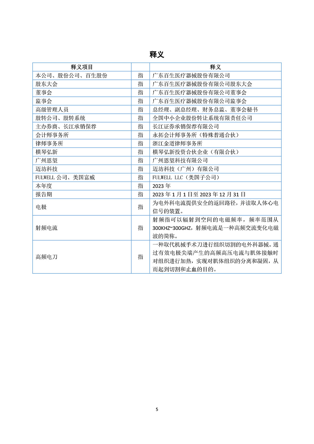 百生医疗2023年年度报告(图5)