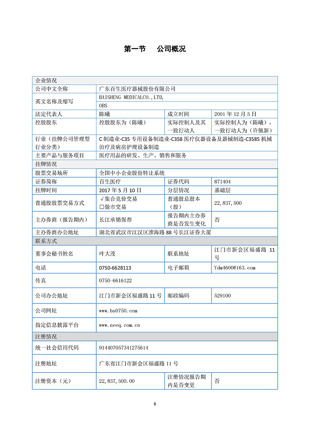 百生医疗2023年年度报告(图6)