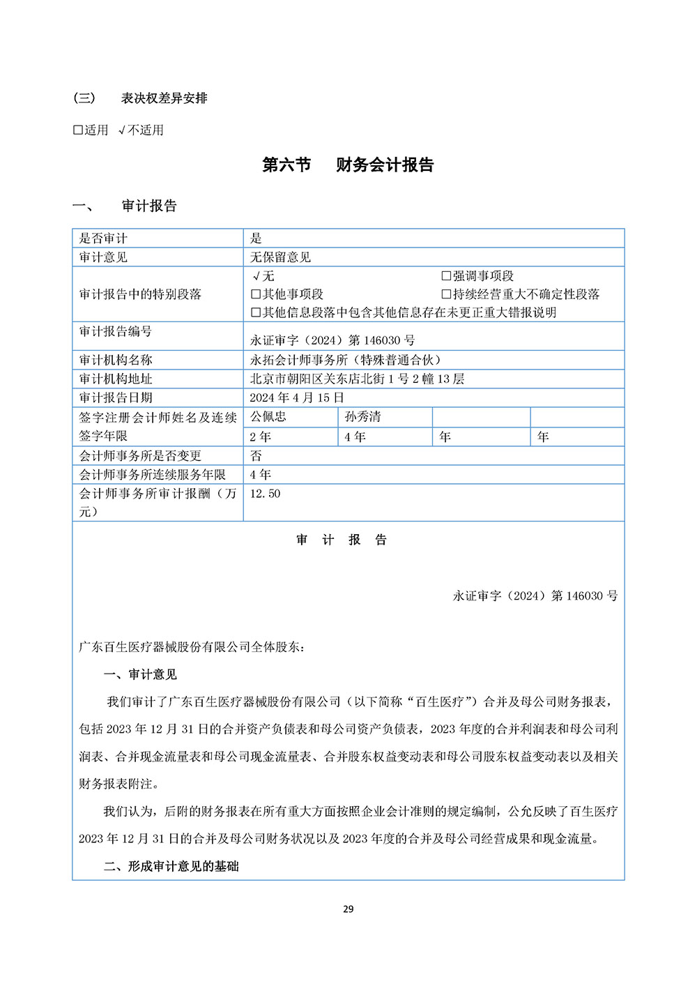 百生医疗2023年年度报告(图29)